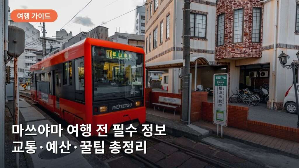 마쓰야마 여행 전 알아야 할 것들: 교통·예산·꿀팁 총정리