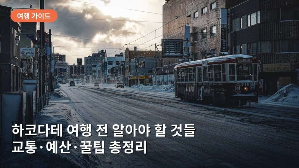 하코다테 여행 전 알아야 할 것들: 교통·예산·꿀팁 총정리