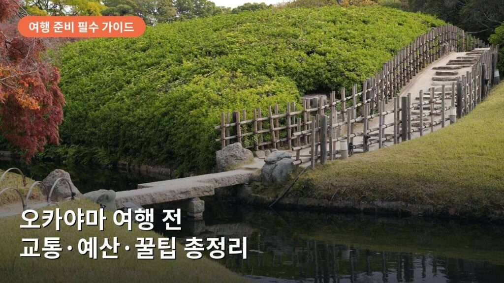 오카야마 여행 전 알아야 할 것들: 교통·예산·꿀팁 총정리