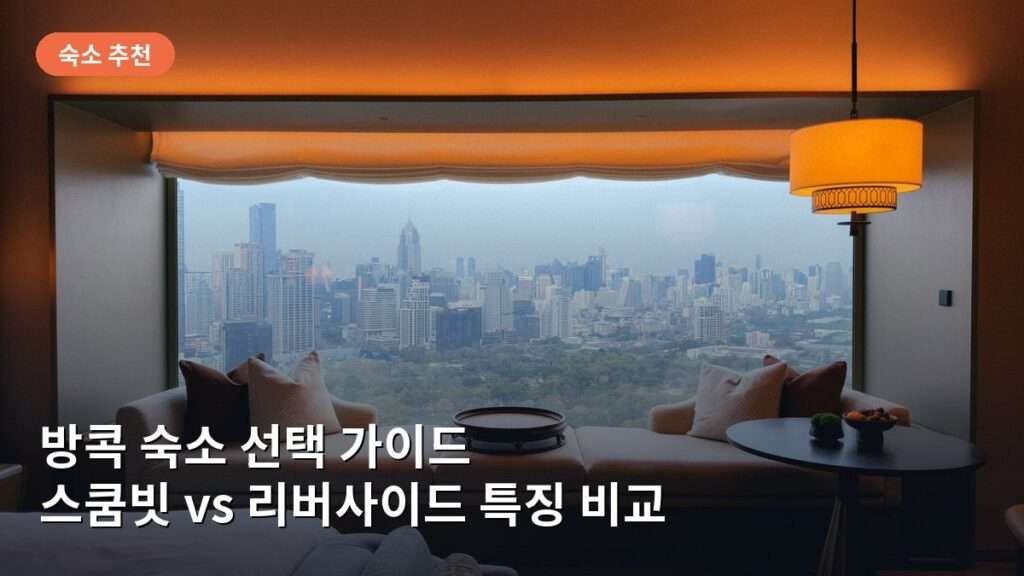 방콕 숙소 선택 가이드: 스쿰빗과 리버사이드 지역별 시세와 특징