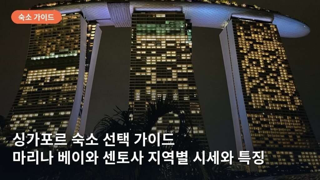 싱가포르 숙소 선택 가이드: 마리나 베이와 센토사 지역별 시세와 특징
