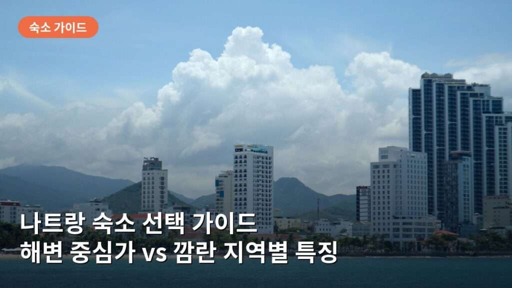 나트랑 숙소 선택 가이드: 나트랑 해변과 깜란 지역별 시세와 특징