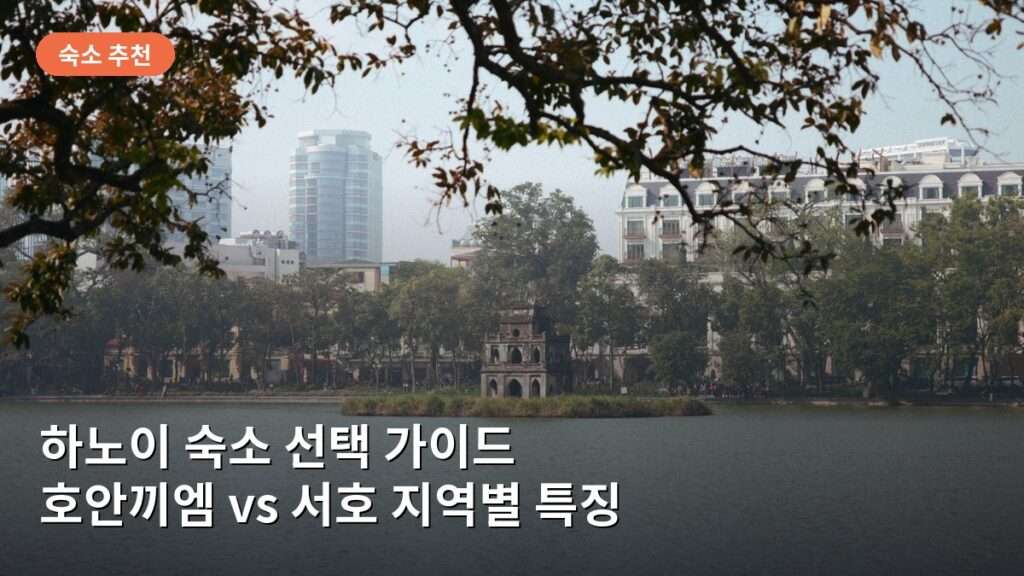 하노이 숙소 선택 가이드: 호안끼엠과 서호 지역별 시세와 특징