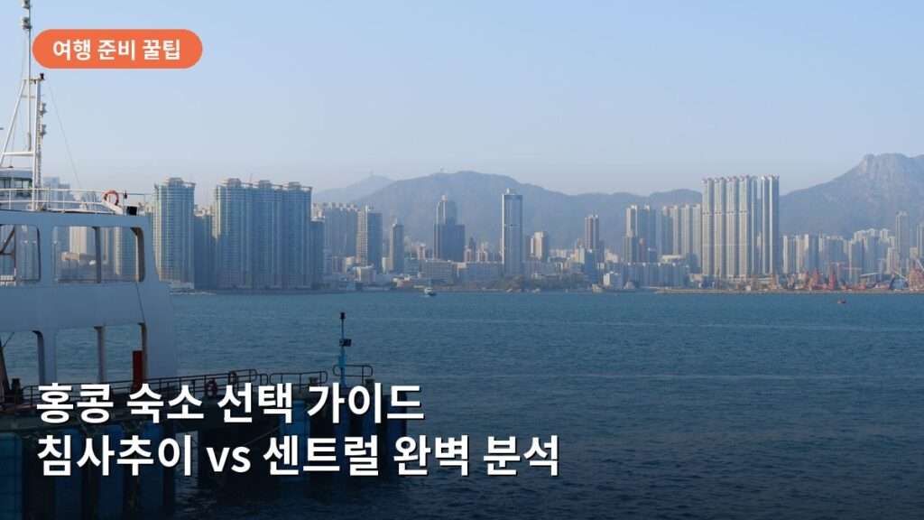 홍콩 숙소 선택 가이드: 침사추이와 센트럴 지역별 시세와 특징