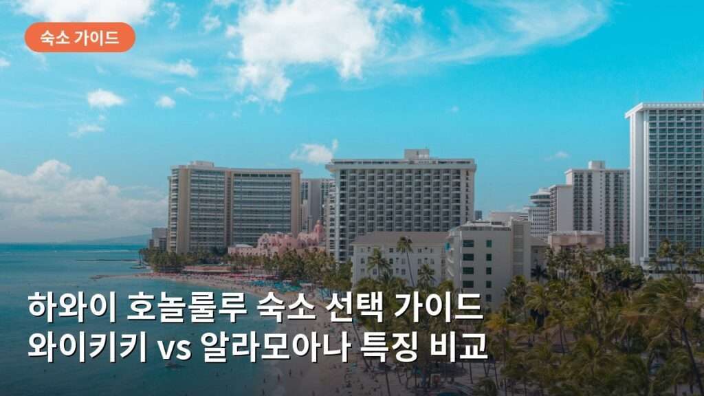 하와이 호놀룰루 숙소 선택 가이드: 와이키키 해변과 알라모아나 지역별 시세와 특징