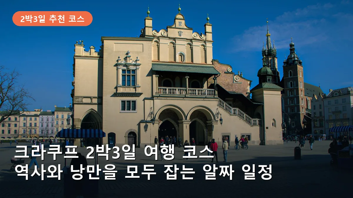 크라쿠프 2박3일 여행 코스: 바벨 성부터 아우슈비츠까지 완벽 일정