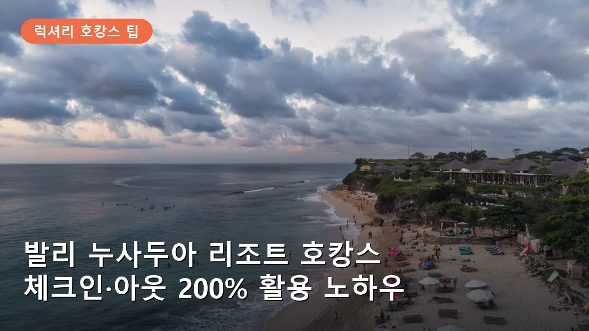 발리 누사두아 리조트 호캉스: 얼리 체크인과 레이트 체크아웃 효율적으로 활용하기
