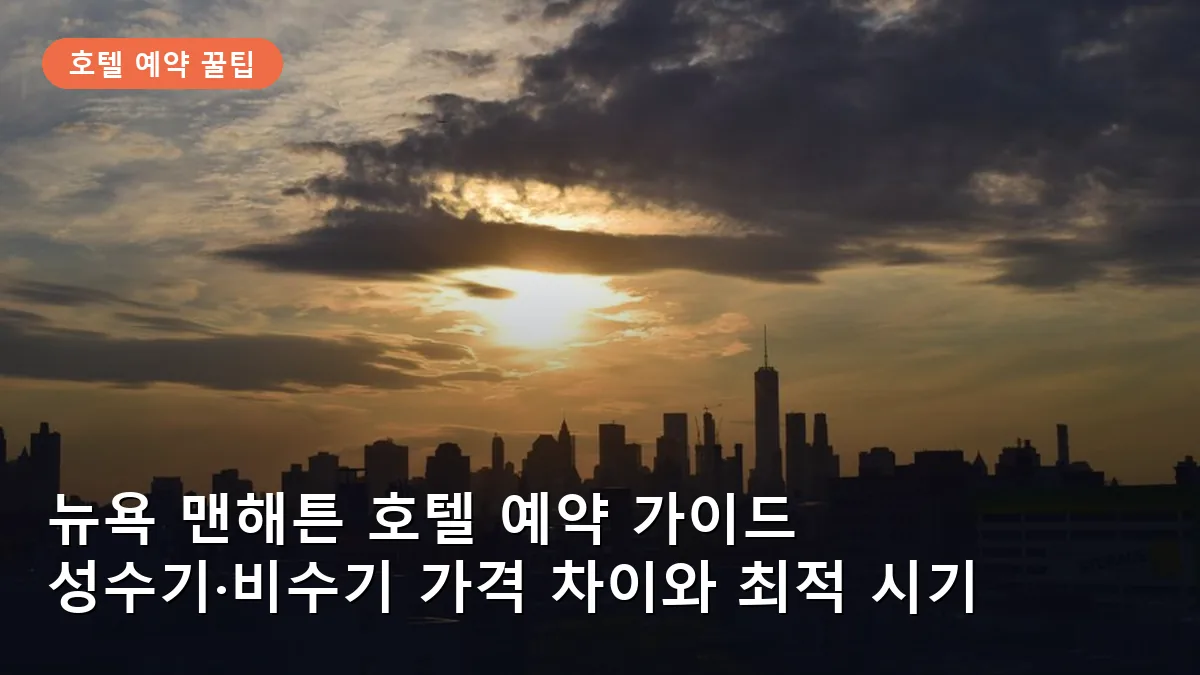 뉴욕 맨해튼 호텔 예약 가이드: 성수기·비수기 가격 차이와 최적의 투숙 시기