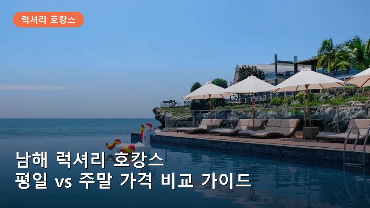 남해 럭셔리 호캉스: 평일과 주말 가격 차이 비교 및 예약 타이밍 가이드