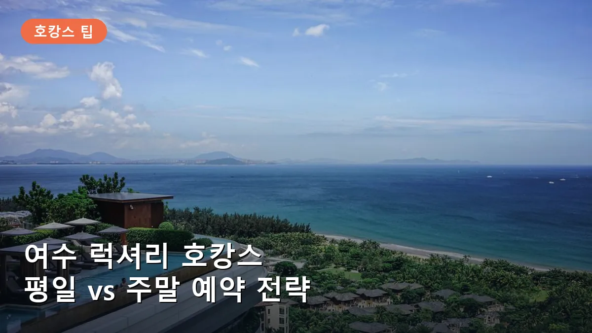 여수 럭셔리 호캉스 최적기: 평일 vs 주말 가격 차이와 예약 시점 분석