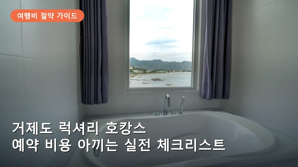 거제도 럭셔리 호캉스: 비용 절약하며 예약하는 최적의 시점과 객실 비교 팁