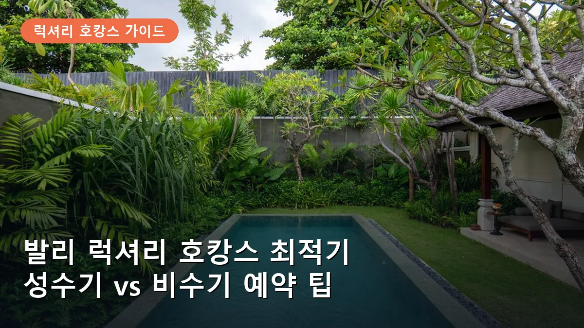 발리 럭셔리 호캉스 최적기: 성수기 vs 비수기 가격 및 예약 팁