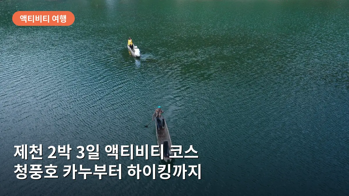 제천 2박 3일 액티비티 코스: 청풍호반에서 즐기는 카누와 산악 하이킹