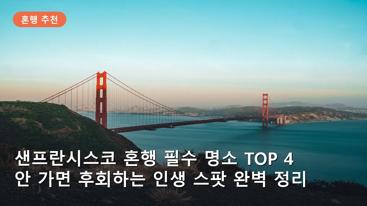 샌프란시스코 혼행족이 꼭 가봐야 할 명소 TOP 4: 안 가면 후회하는 필수 스팟