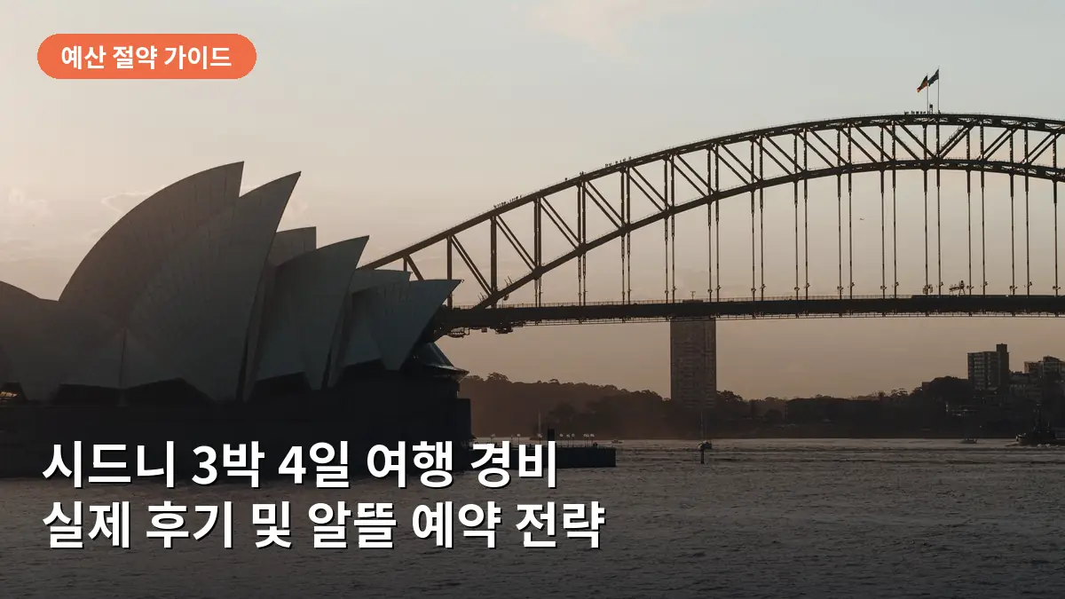 시드니 3박 4일 여행 경비 절약법: 항공권·숙소 예약 타이밍과 알뜰 코스 후기