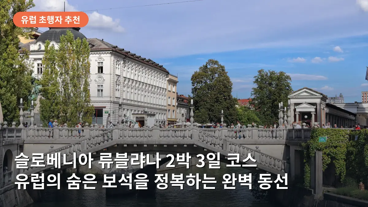 슬로베니아 류블랴나 2박 3일 코스: 유럽의 숨은 보석을 정복하는 완벽 동선 가이드