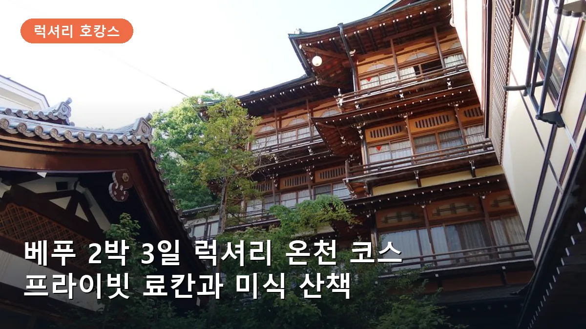 베푸 2박 3일 럭셔리 온천 코스: 프라이빗 료칸과 지옥 순례 미식 여행
