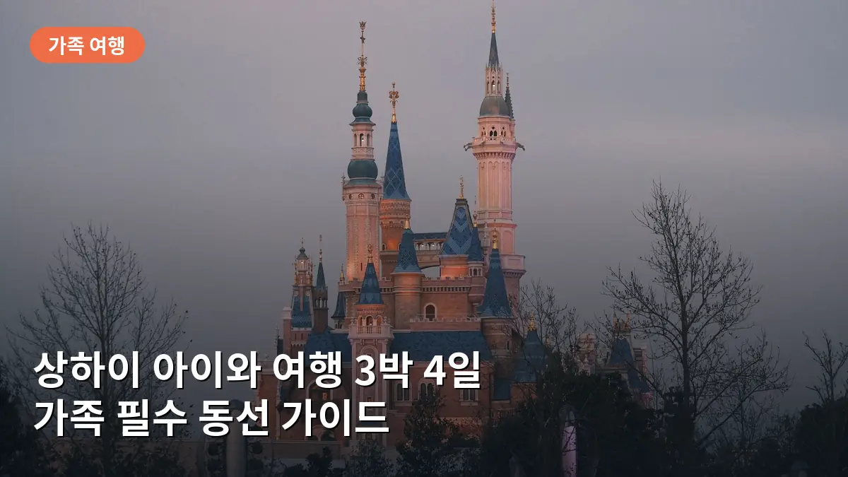 상하이 아이와 여행 3박 4일 코스: 디즈니랜드부터 황푸강 산책까지 가족 필수 동선