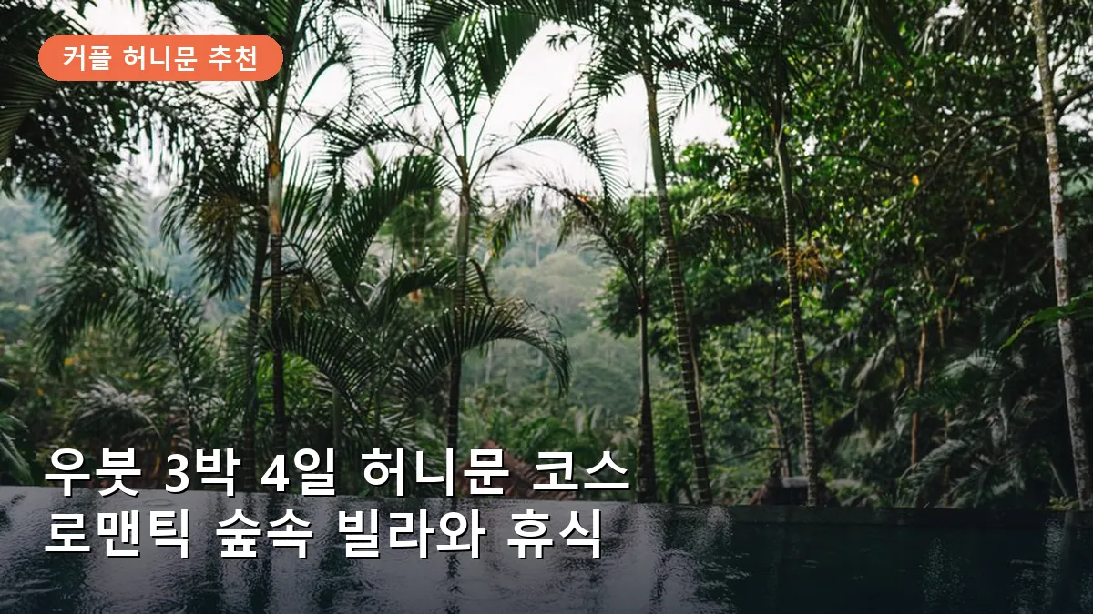 우붓 3박 4일 허니문 코스: 로맨틱 숲속 빌라와 요가로 완성하는 휴식