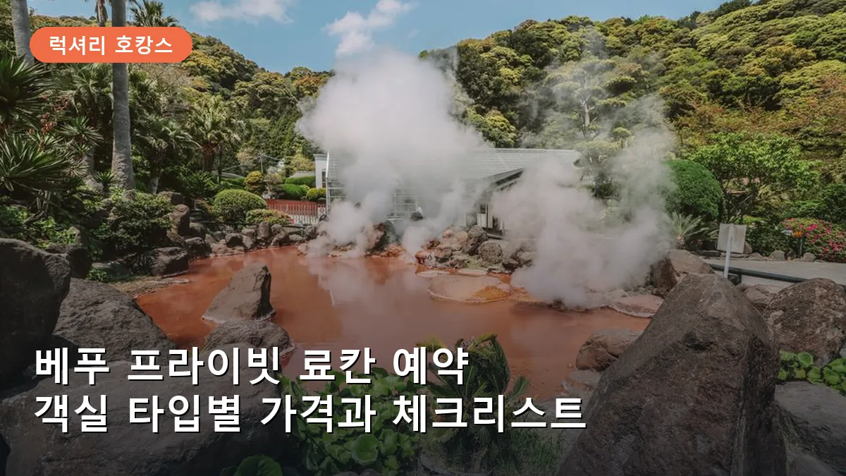 베푸 프라이빗 료칸 예약 시 객실 타입별 가격 차이와 온천 이용 팁