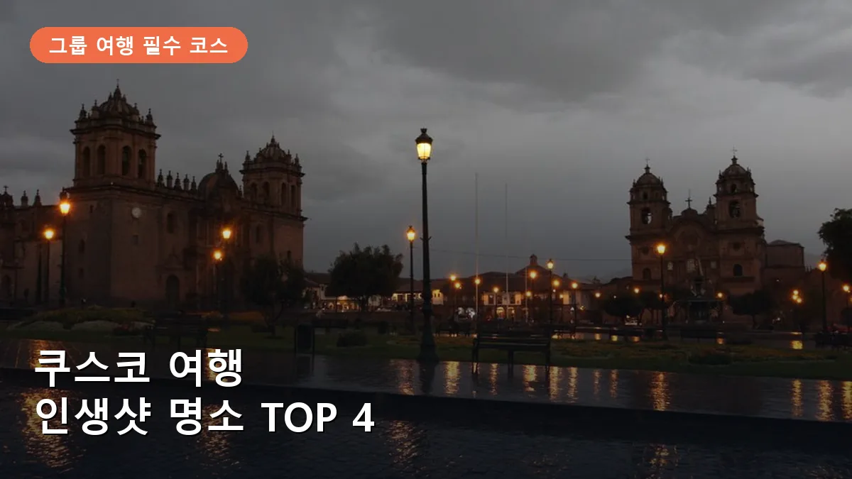쿠스코 친구와 함께하는 여행 TOP 4: 인생샷 스팟부터 예약 팁까지