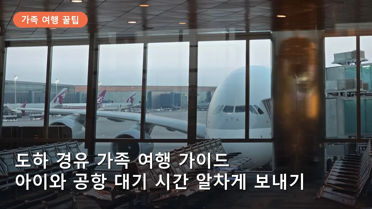 도하 경유 가족 여행 가이드: 아이와 함께 공항 대기 시간 100% 활용하기