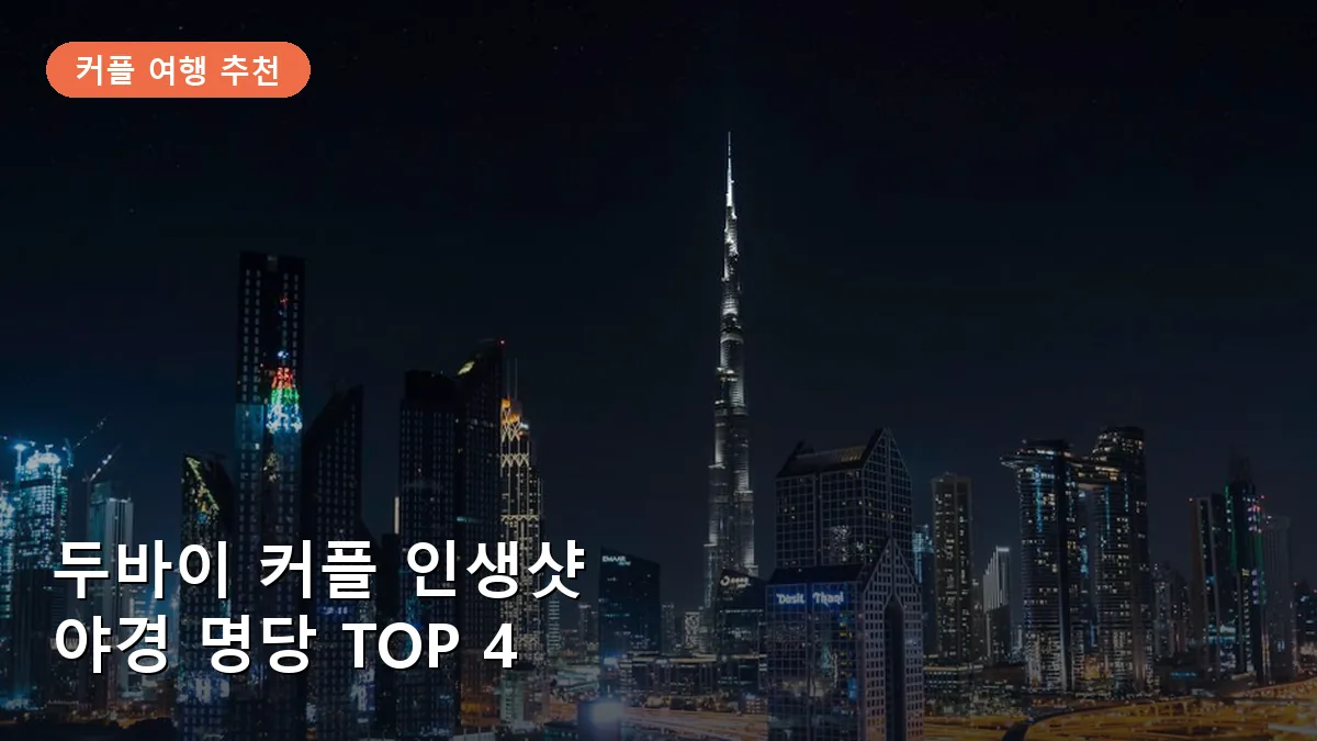 두바이 커플 여행: 인생샷 남기기 좋은 야경 명당 TOP 4