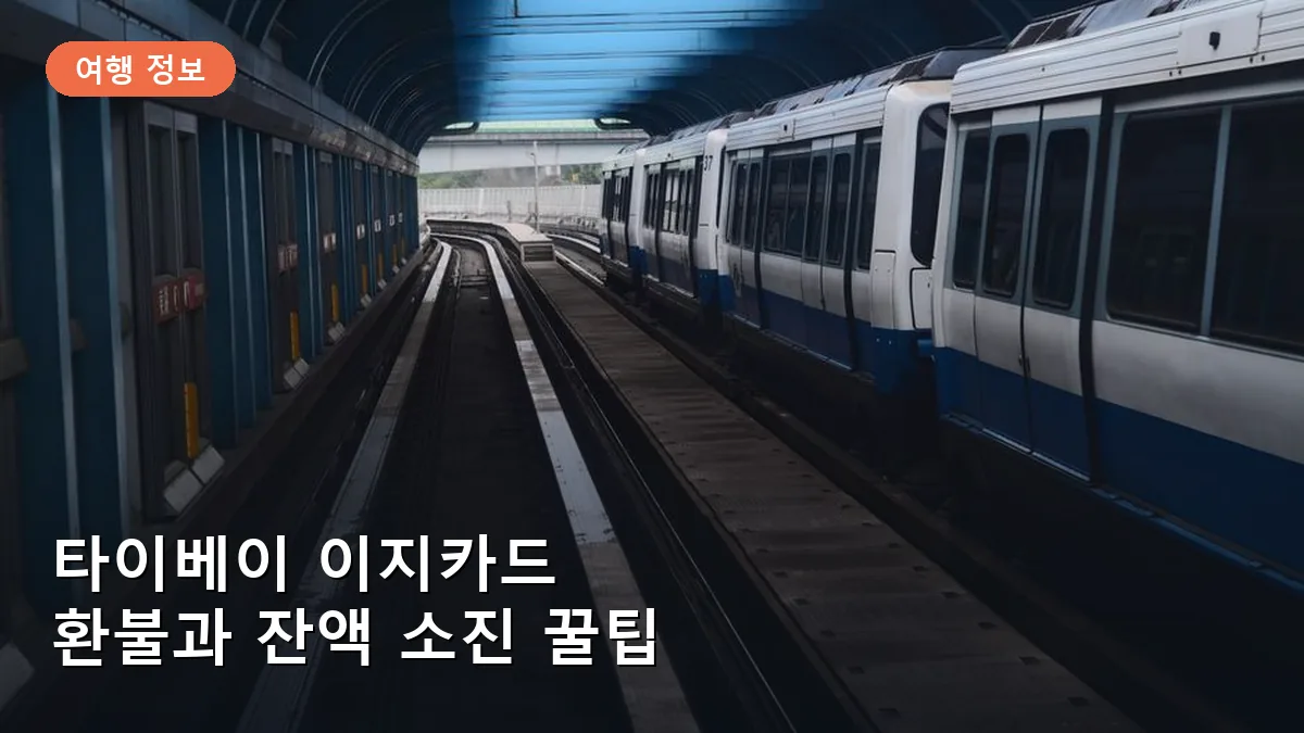 타이베이 여행의 복병, 이지카드 환불과 보증금 제대로 해결하는 법