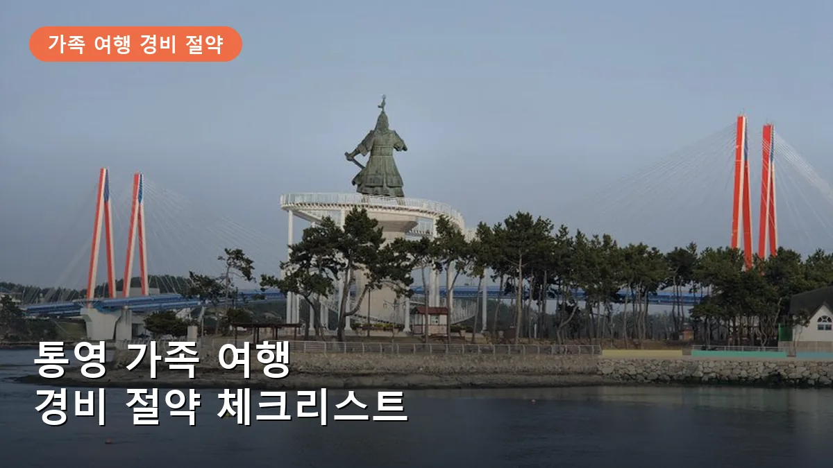 통영 가족 여행 경비 절약 가이드: 숙소 예약 타이밍부터 숨은 할인 팁까지