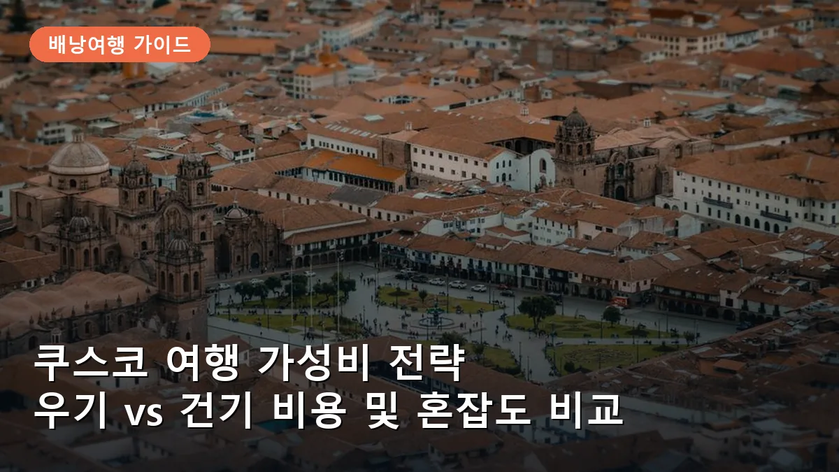 쿠스코 여행 가성비 전략: 우기 vs 건기 비용 및 혼잡도 비교