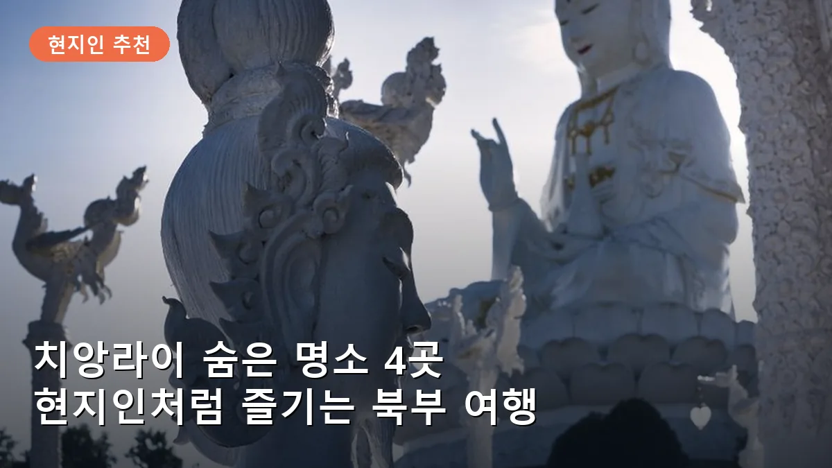 치앙라이 숨은 명소 4곳: 현지인처럼 즐기는 북부 태국 근교 여행지