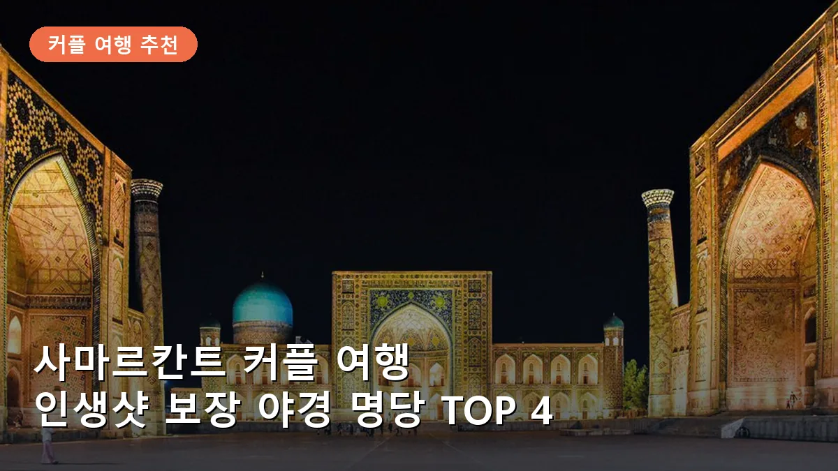 사마르칸트 커플 여행: 실크로드 야경과 로맨틱한 사진 스팟 TOP 4