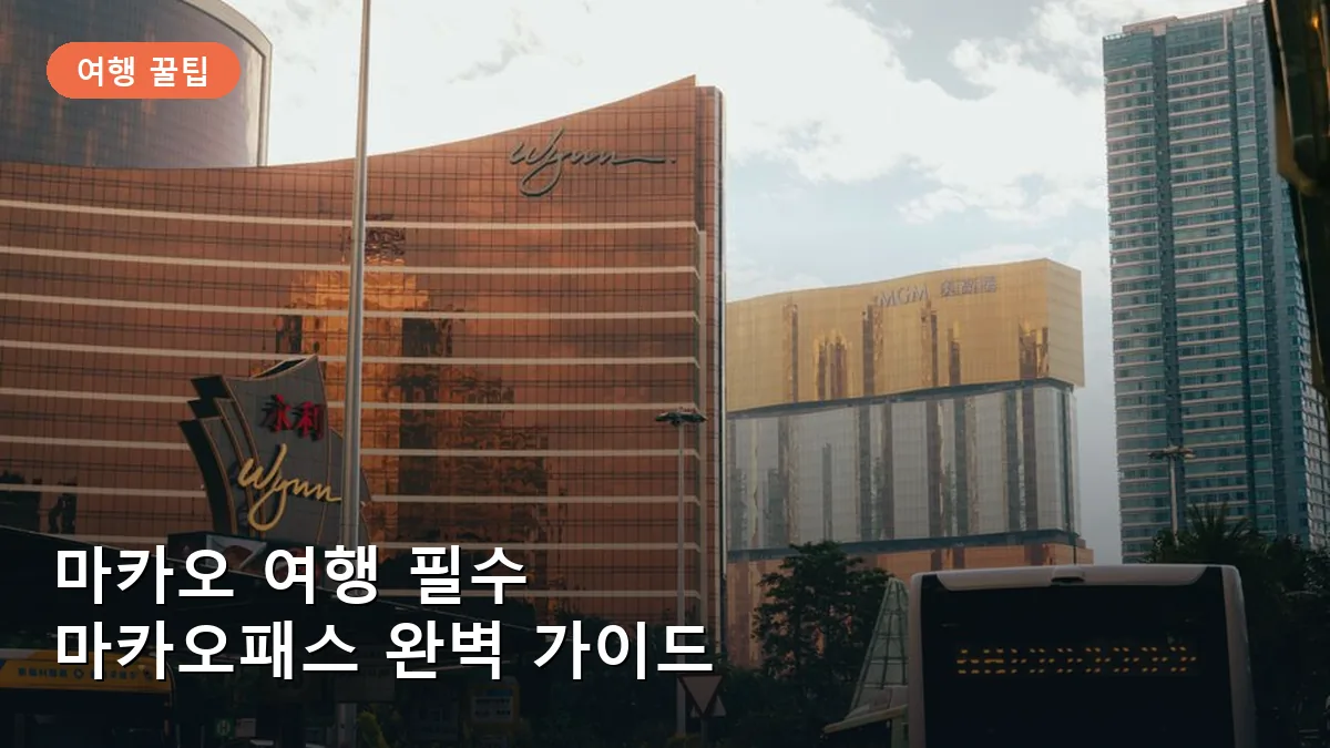 마카오 여행 필수 교통카드, 마카오패스 구매부터 환불까지 완벽 가이드