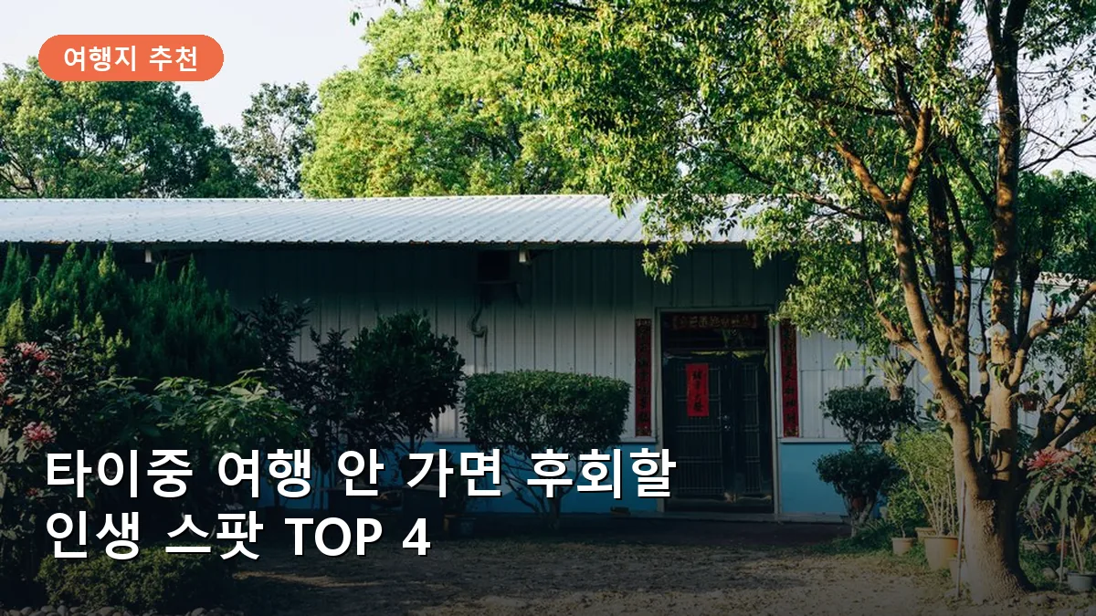 타이중 여행 안 가면 후회할 인생 스팟 TOP 4: 감성 가득한 필수 코스