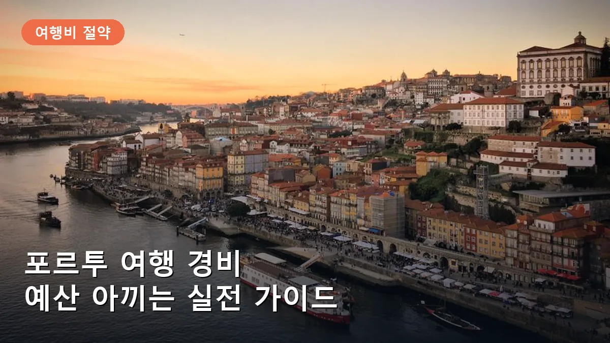포르투 여행 경비 아끼는 꿀팁: 항공·숙소·교통 예약 체크리스트