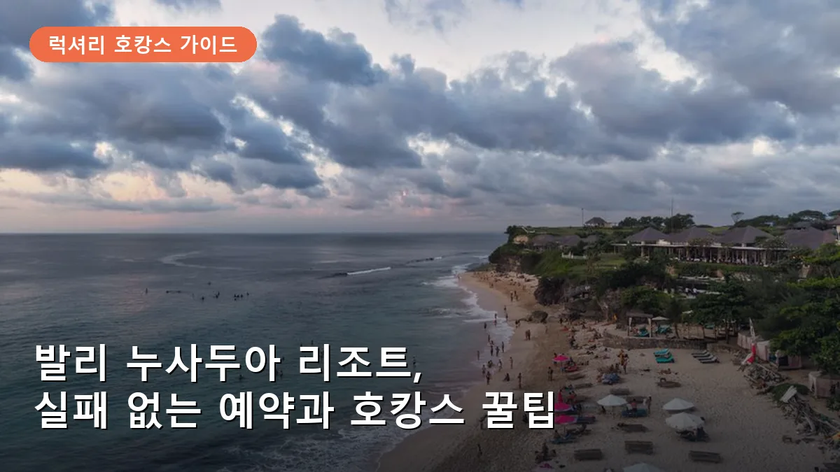 발리 럭셔리 호캉스: 누사두아 리조트 레이트 체크아웃과 무료 취소 꿀팁