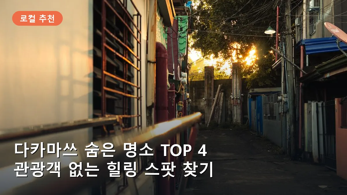 다카마쓰 숨은 명소 TOP 4: 관광객 없는 힐링 스팟 찾기