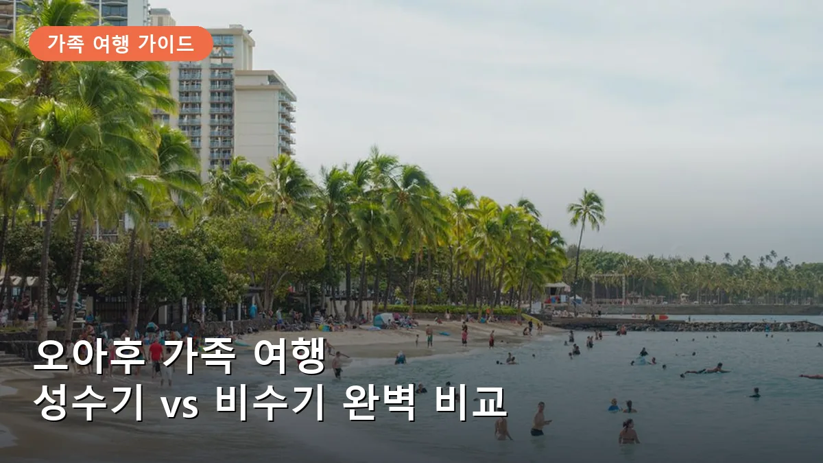 오아후 가족 여행 적기: 성수기와 비수기 날짜별 가격 및 혼잡도 비교