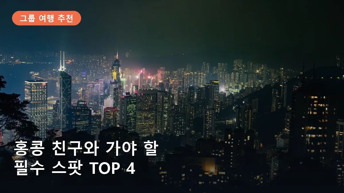홍콩 친구와 함께 가야 할 필수 스팟 TOP 4: 야경부터 미식까지 완벽한 동선