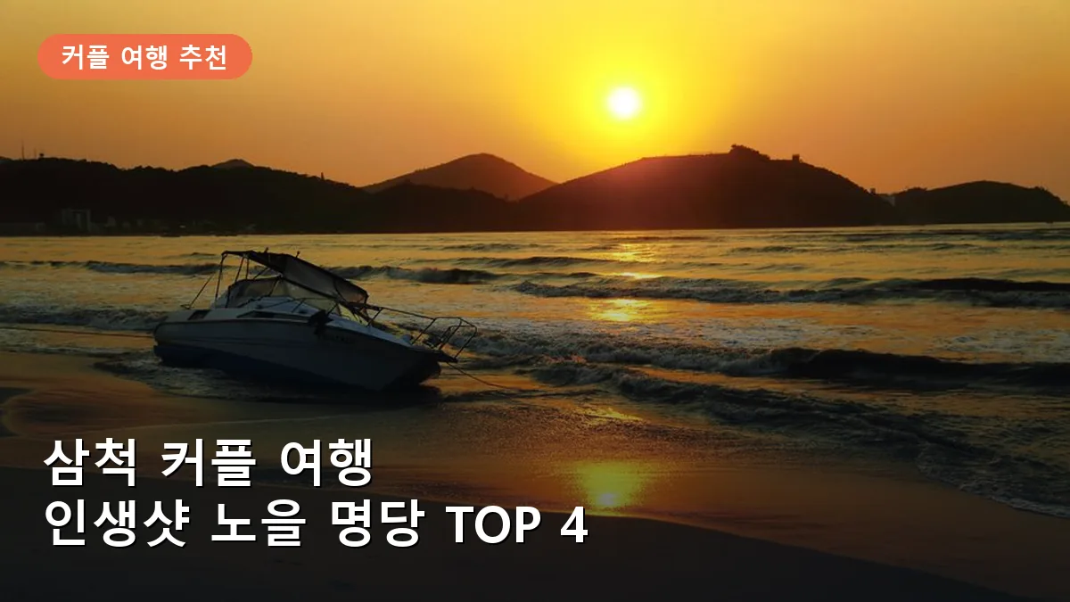 삼척 커플 여행 인생샷 남길 노을 명당 TOP 4: 로맨틱한 동해 풍경