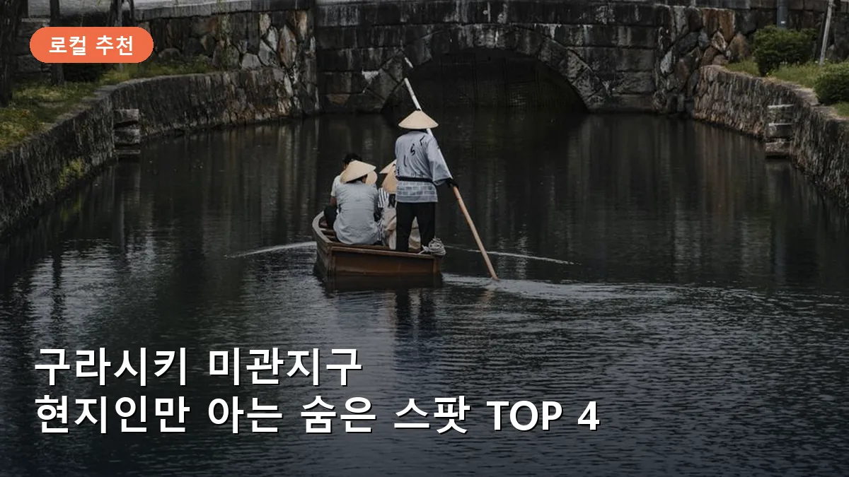 구라시키 미관지구 여행, 현지인만 아는 숨은 스팟 TOP 4
