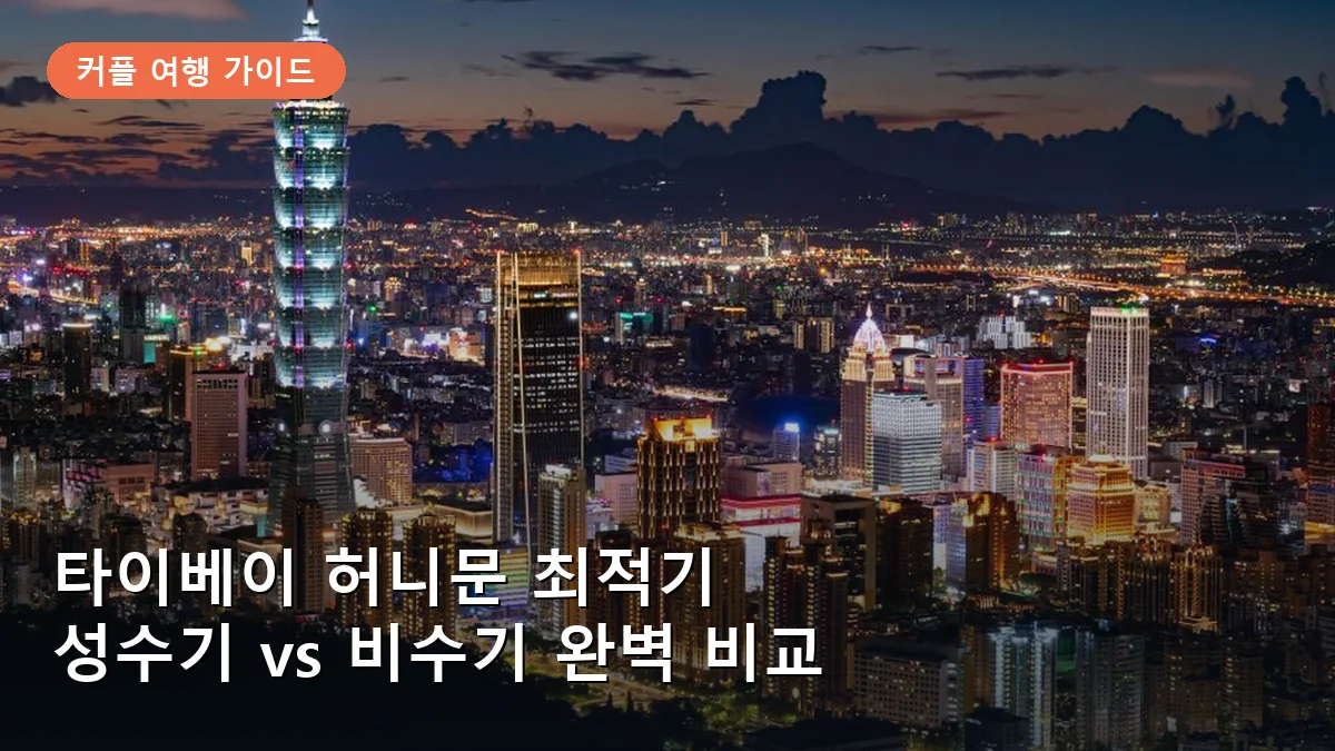 타이베이 허니문 최적기: 주말과 평일, 성수기 대비 가격과 혼잡도 완벽 비교