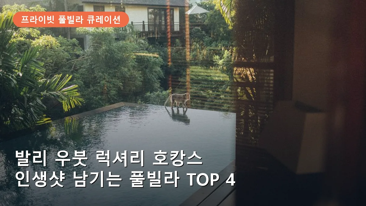 발리 우붓 럭셔리 호캉스: 프라이빗 풀빌라 인생샷 스팟 TOP 4