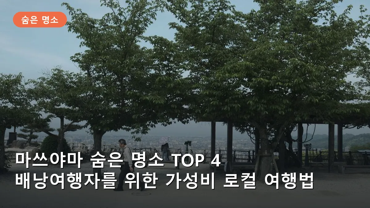 마쓰야마 숨은 명소 TOP 4: 배낭여행자가 꼭 가야 할 가성비 로컬 스팟
