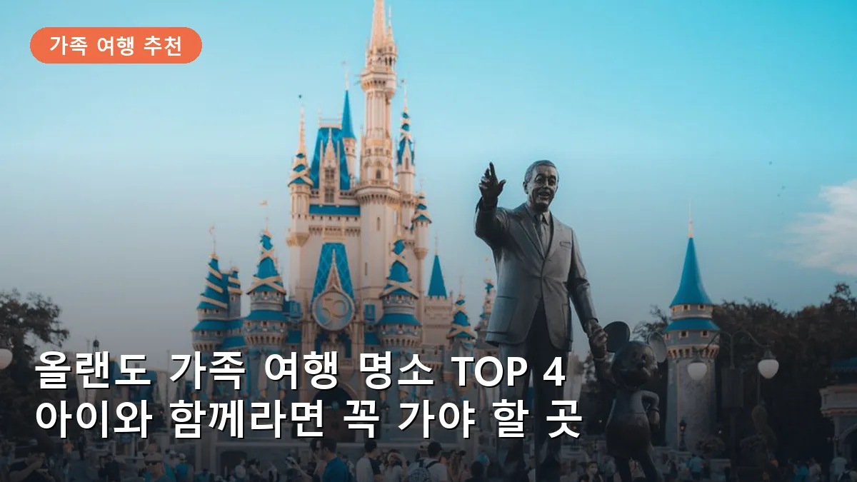 올랜도 가족 여행 명소 TOP 4: 아이와 함께라면 절대 놓치지 말아야 할 곳