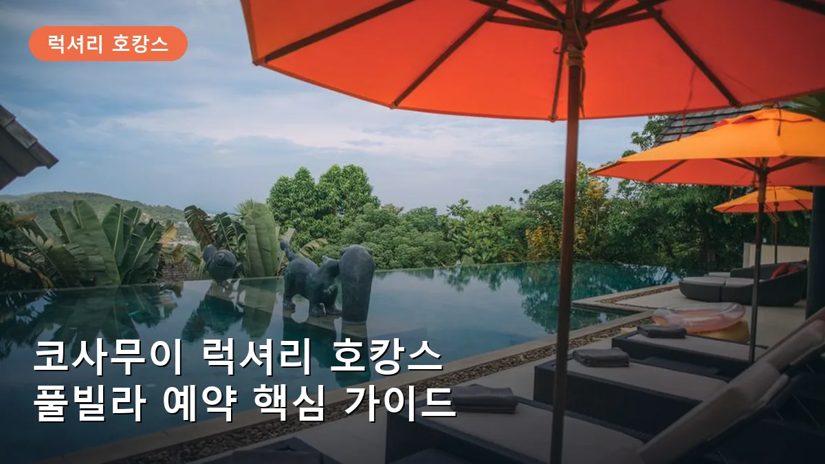 코사무이 풀빌라 리조트 예약 가이드: 럭셔리 호캉스 등급별 비교와 최적의 시즌
