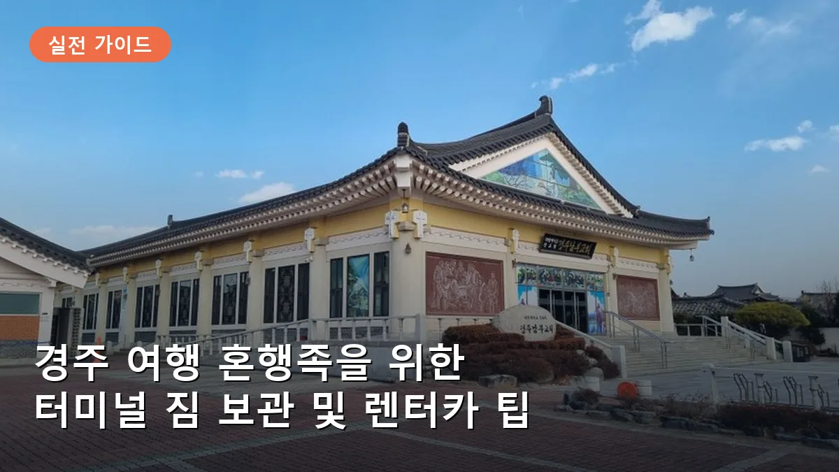 경주 여행 혼행족을 위한 시외버스터미널 짐 보관과 렌터카 예약 꿀팁