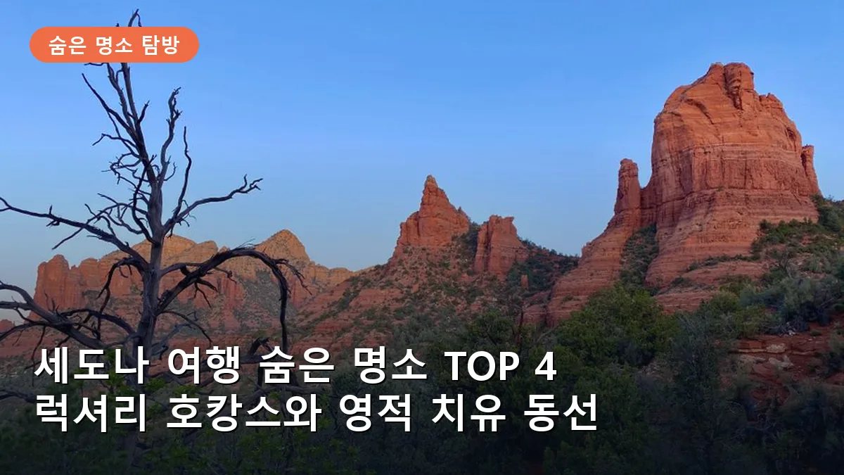 세도나 여행 숨은 명소 TOP 4: 럭셔리 호캉스와 영적 치유를 위한 완벽한 동선