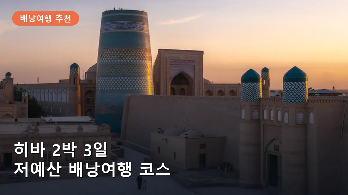히바 2박 3일 배낭여행: 실크로드 숨은 보석을 찾는 저예산 도보 코스