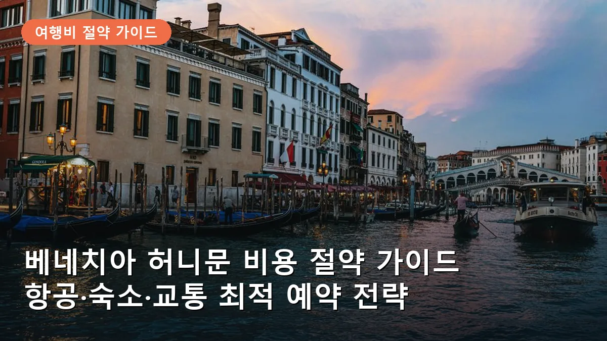 베네치아 허니문 비용 절약 가이드: 항공·숙소·교통 최적 예약 전략
